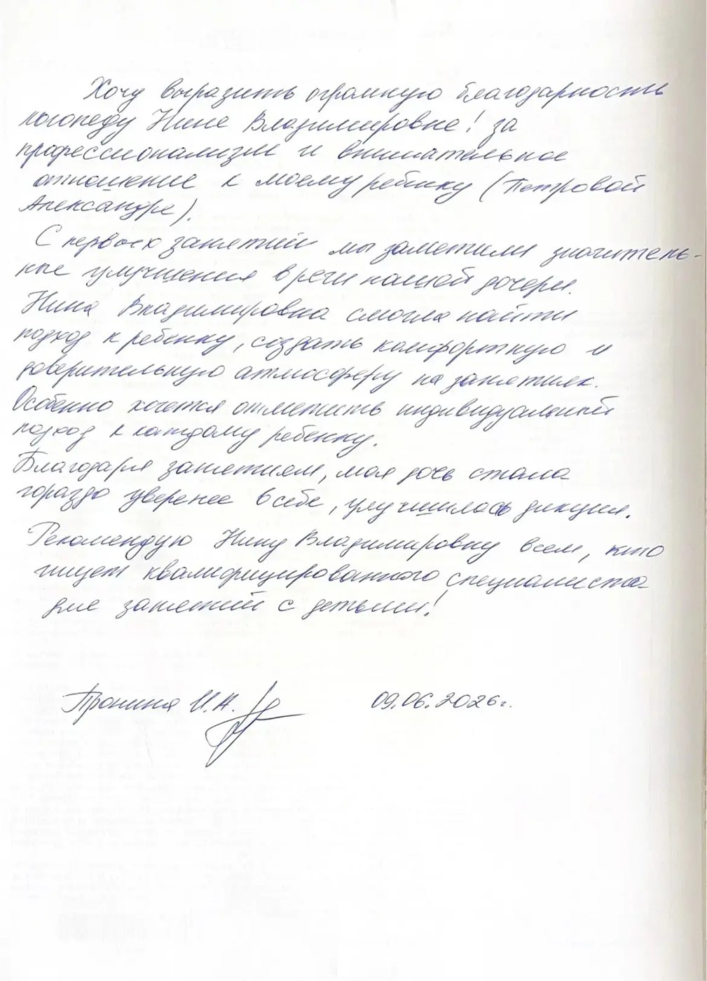 Рукописная благодарность родителей логопеду Нине Владимировне, академия «Бамболлетти»