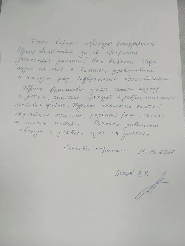 Рукописная благодарность родителей педагогу Ирине Анатольевне за дошкольные занятия